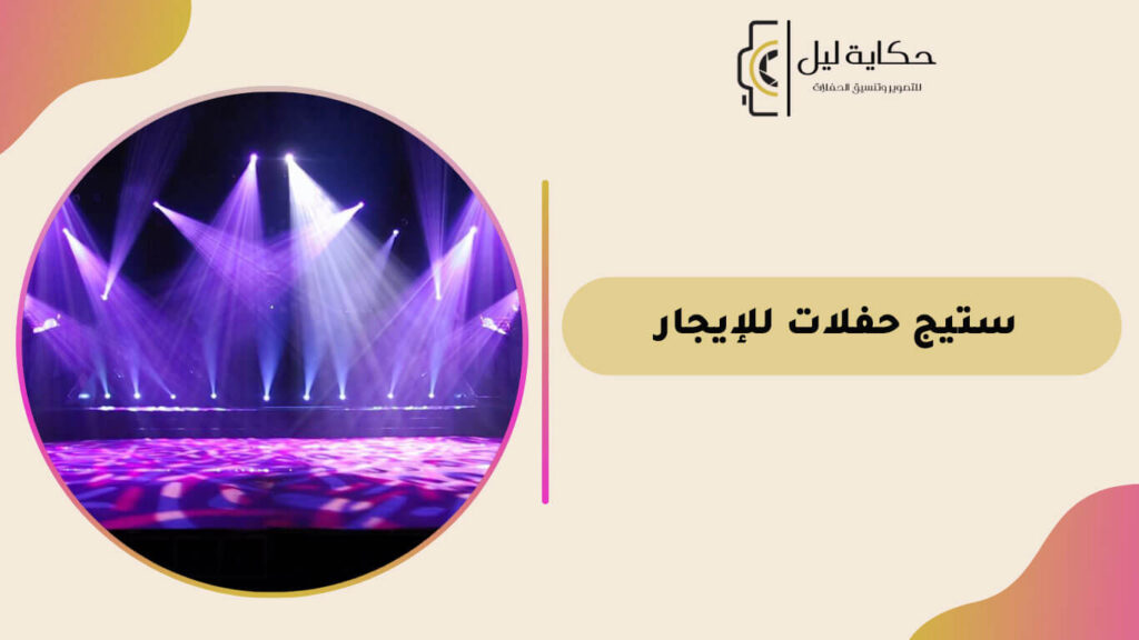 ستيج حفلات للإيجار بالرياض