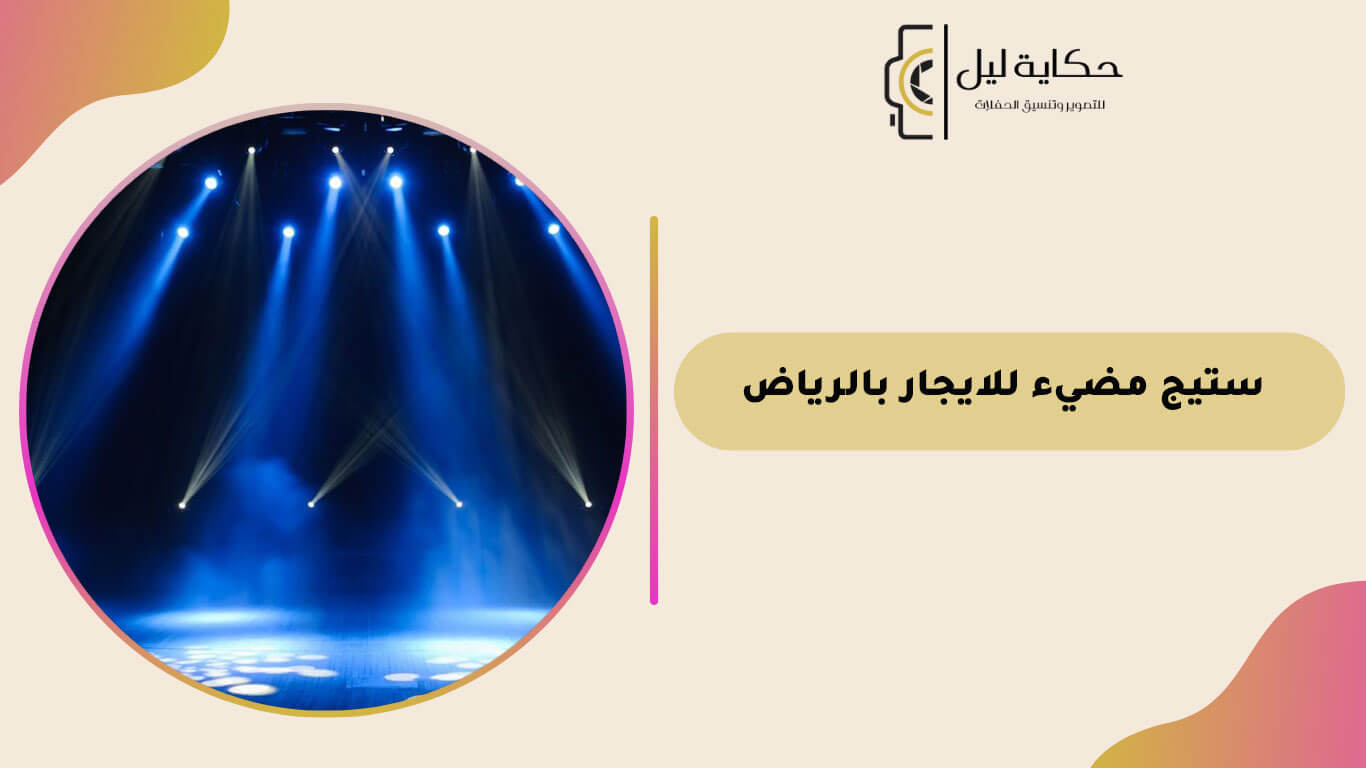 ستيج مضيء للايجار بالرياض