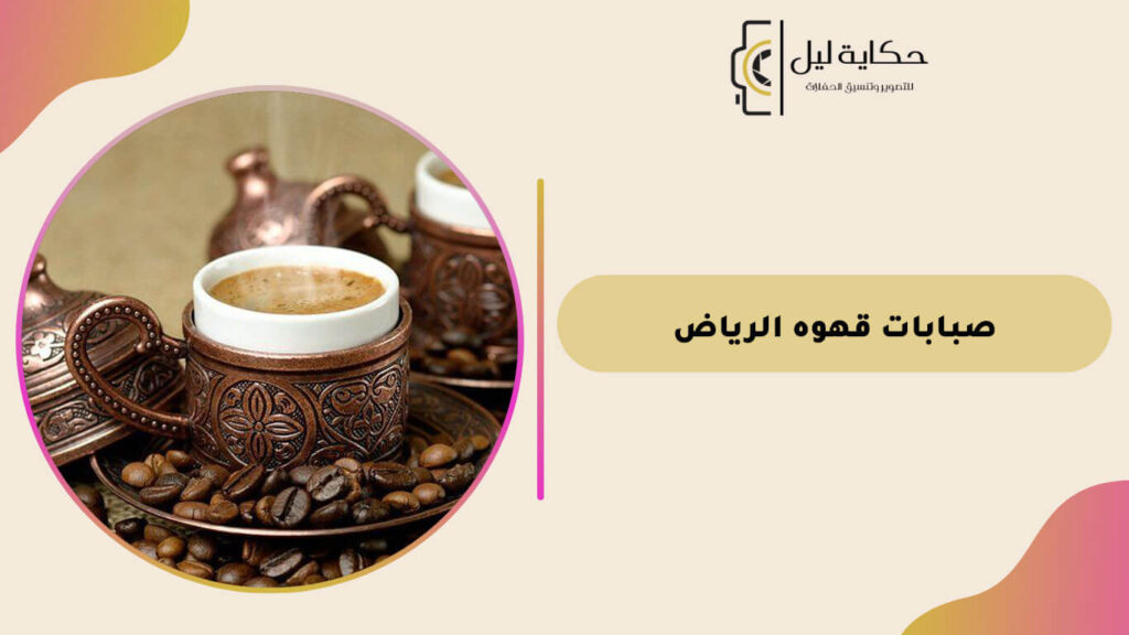 صبابات قهوه الرياض