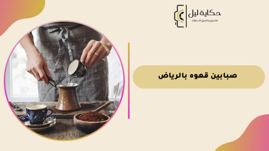 صبابين قهوه بالرياض