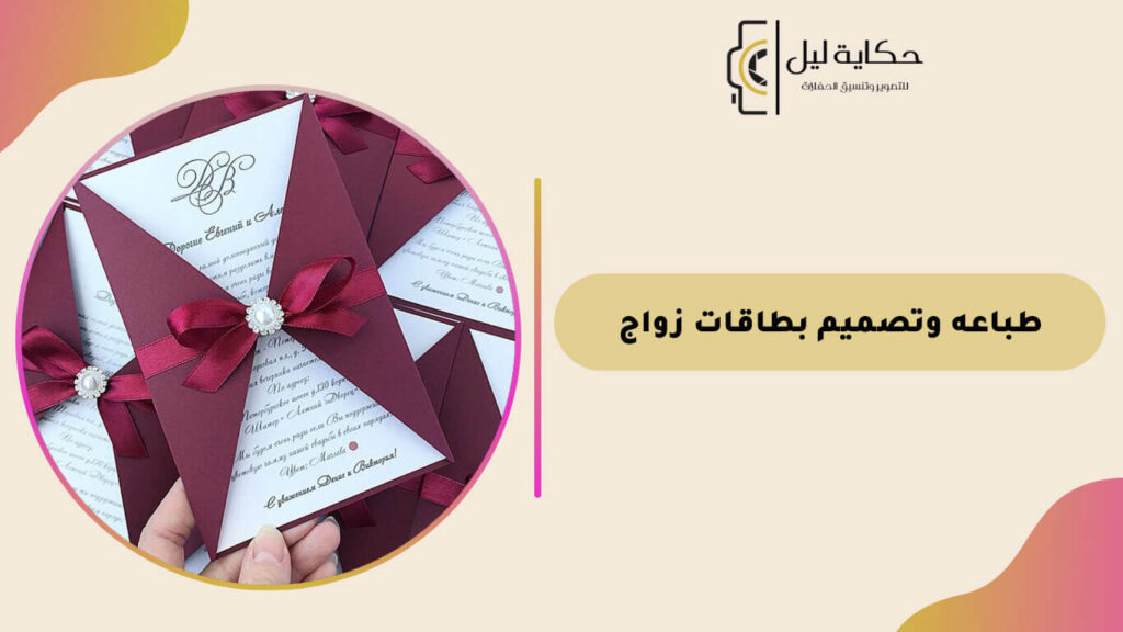 طباعه وتصميم بطاقات زواج