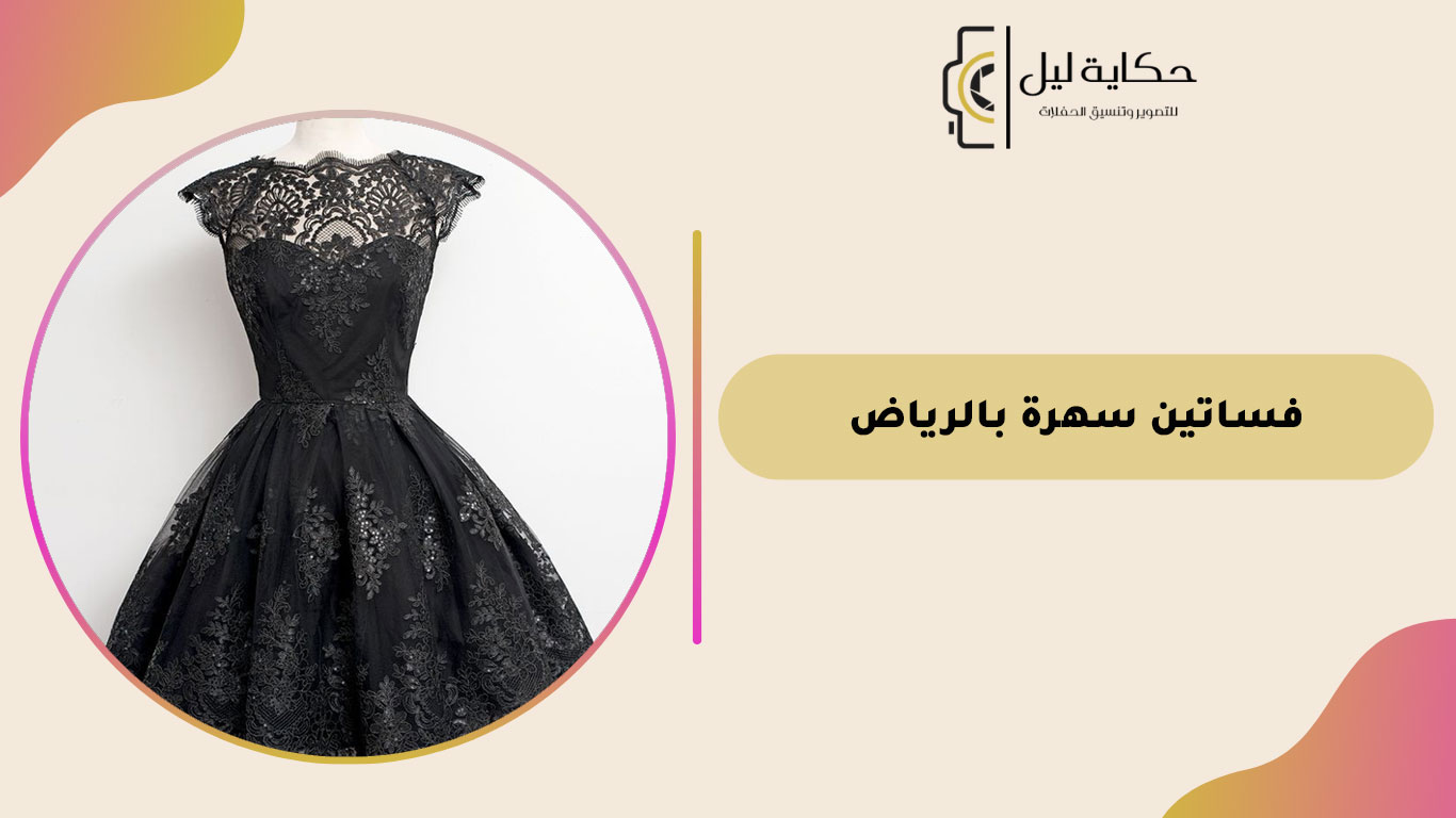 فساتين سهرة بالرياض