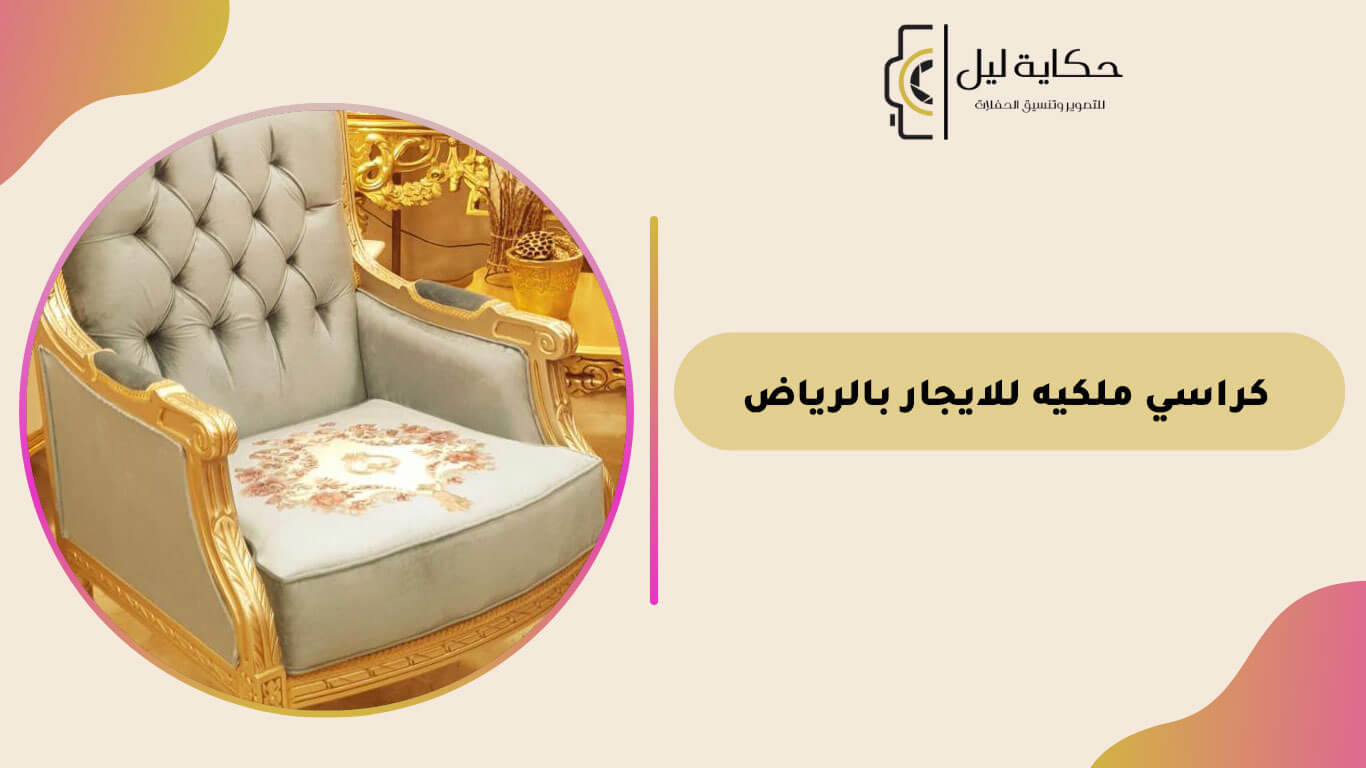 كراسي ملكيه للايجار بالرياض
