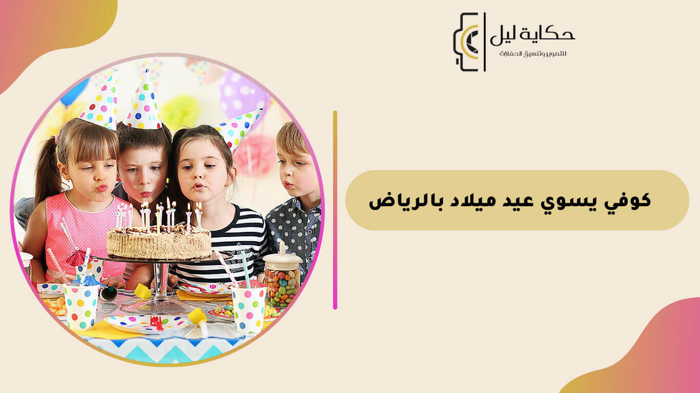 كوفي يسوي عيد ميلاد بالرياض