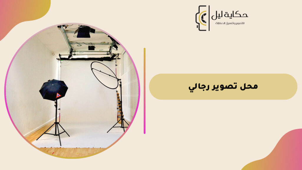 محل تصوير رجالي