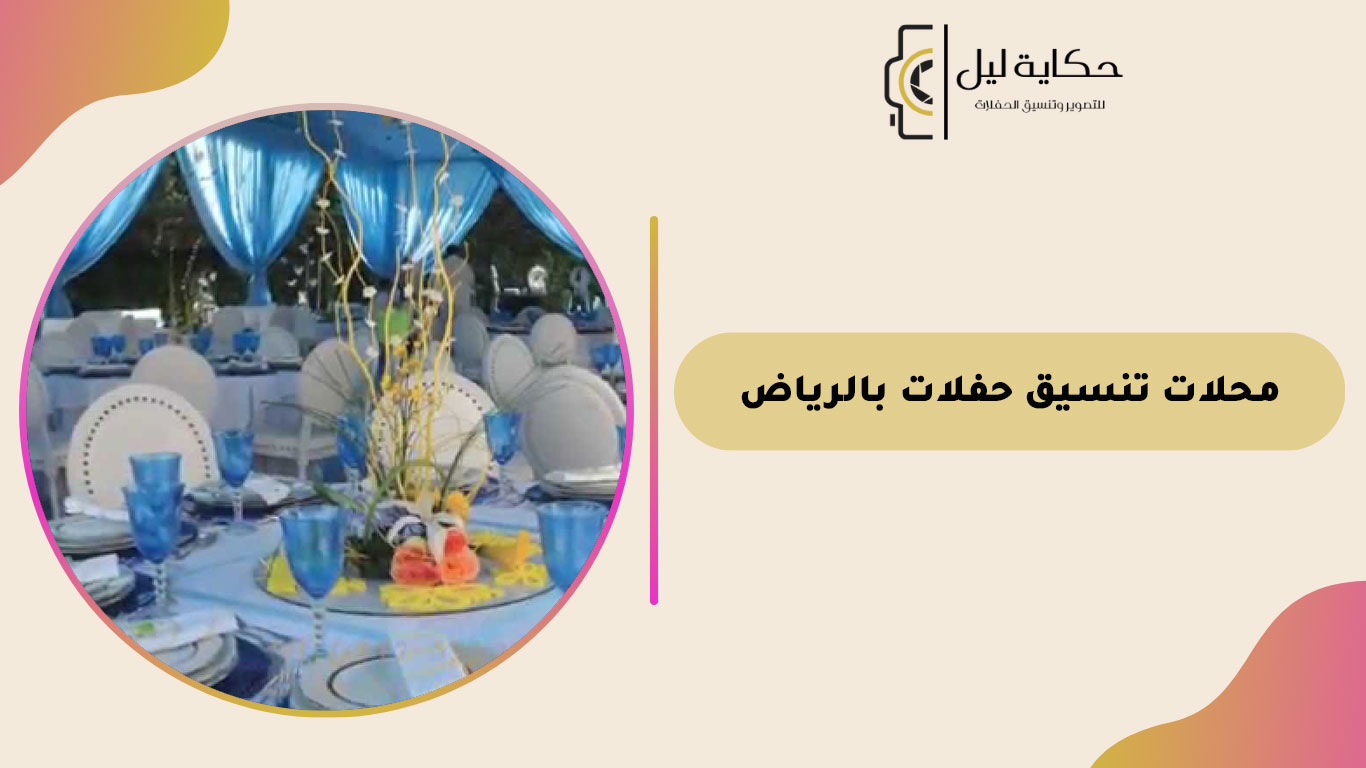 محلات تنسيق حفلات بالرياض