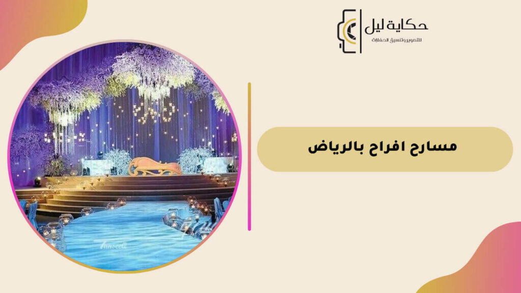 مسارح افراح بالرياض