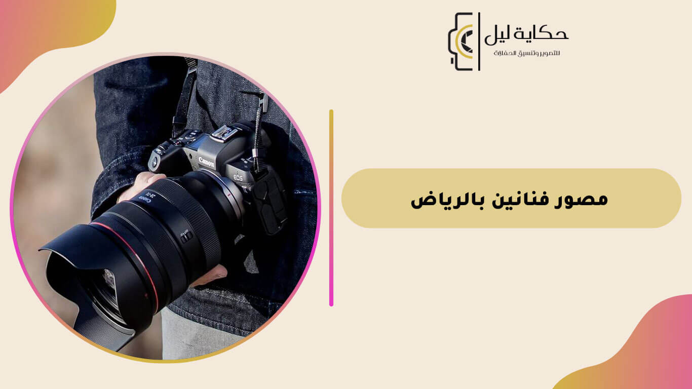 مصور فنانين بالرياض