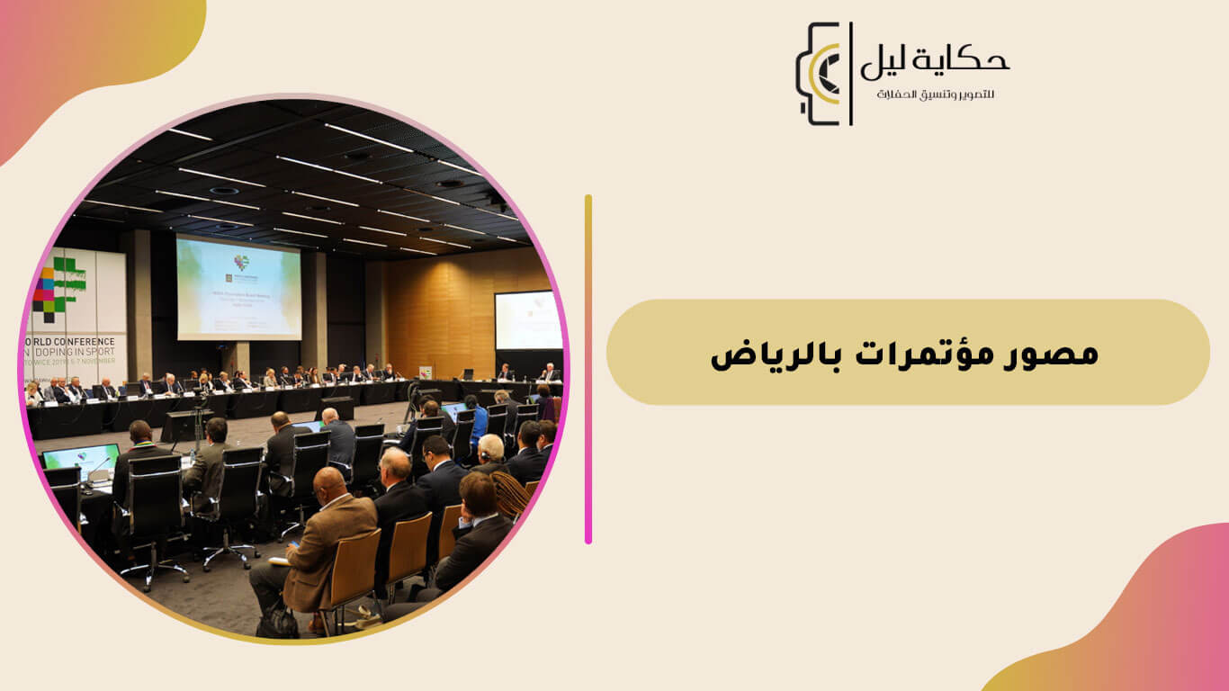 مصور مؤتمرات بالرياض