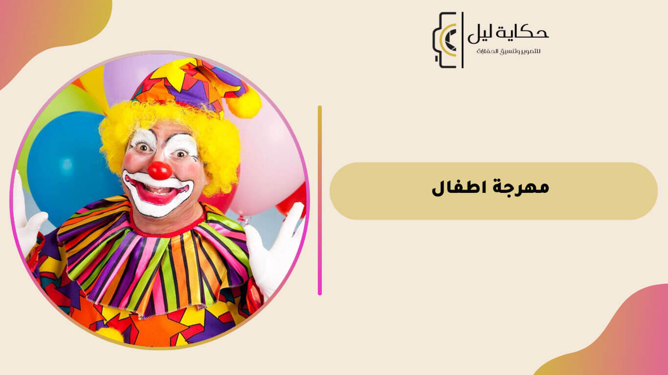 مهرجة اطفال