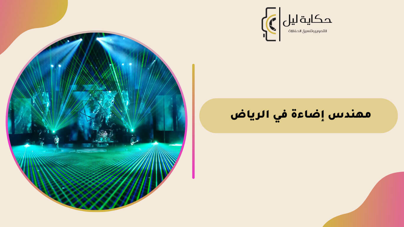 مهندس إضاءة في الرياض