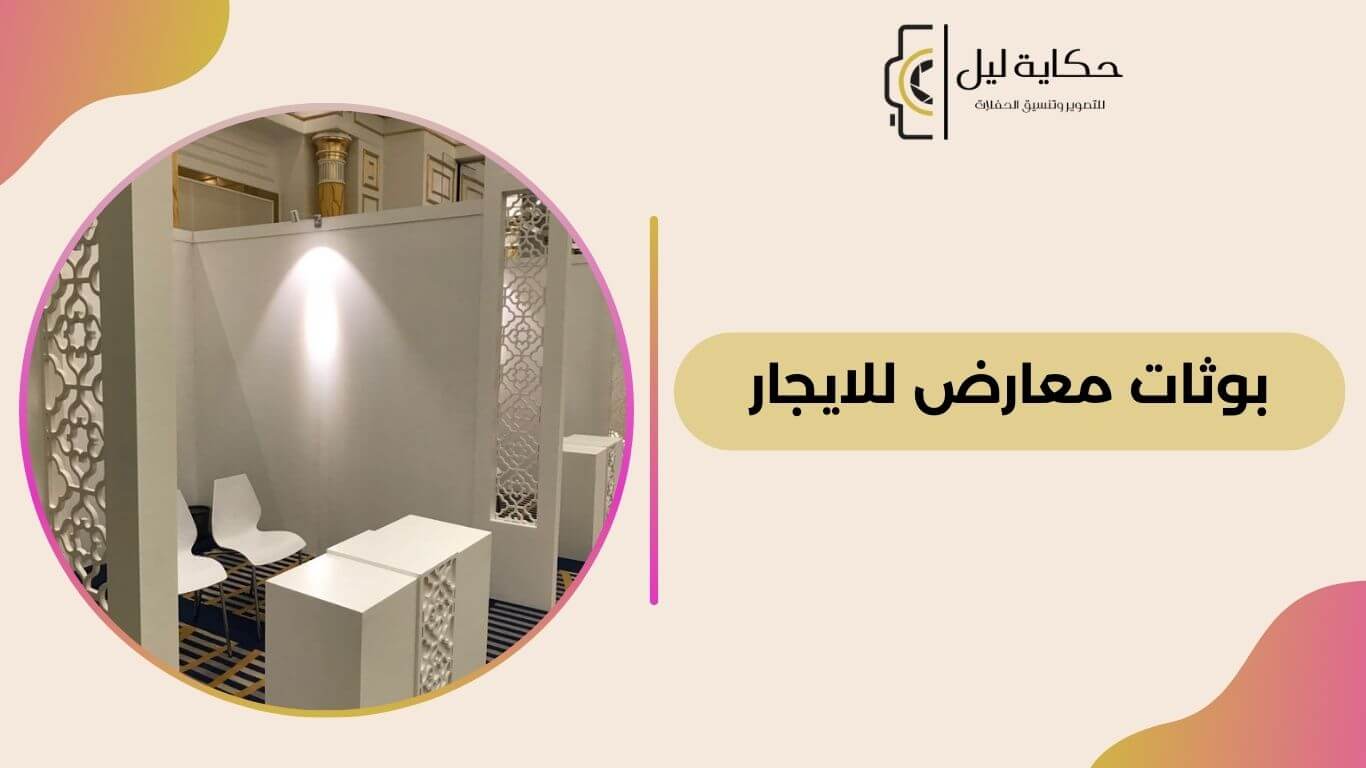 بوثات معارض للايجار