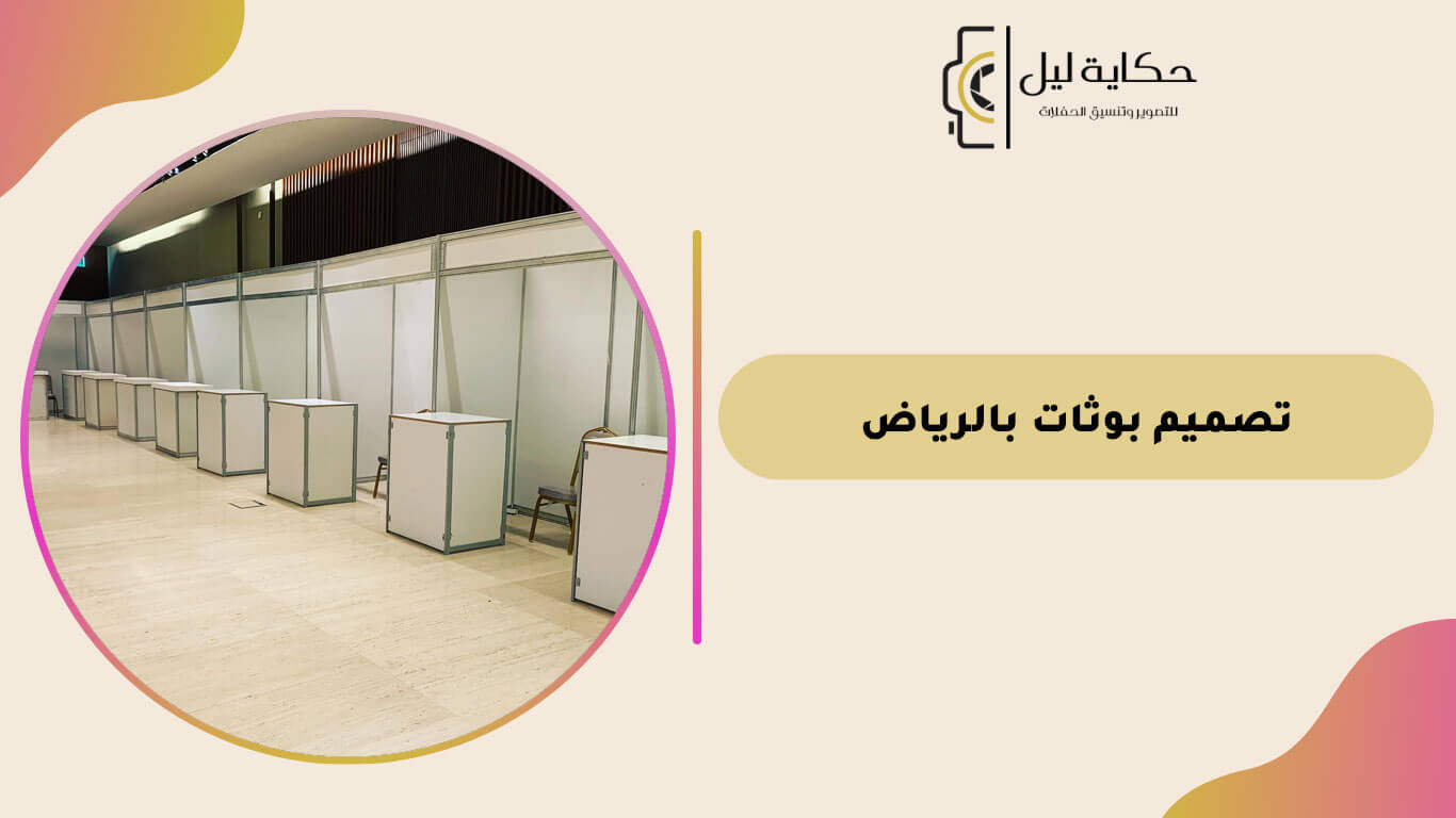 تصميم بوثات بالرياض