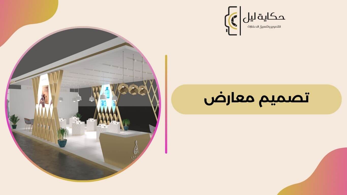 تصميم معارض