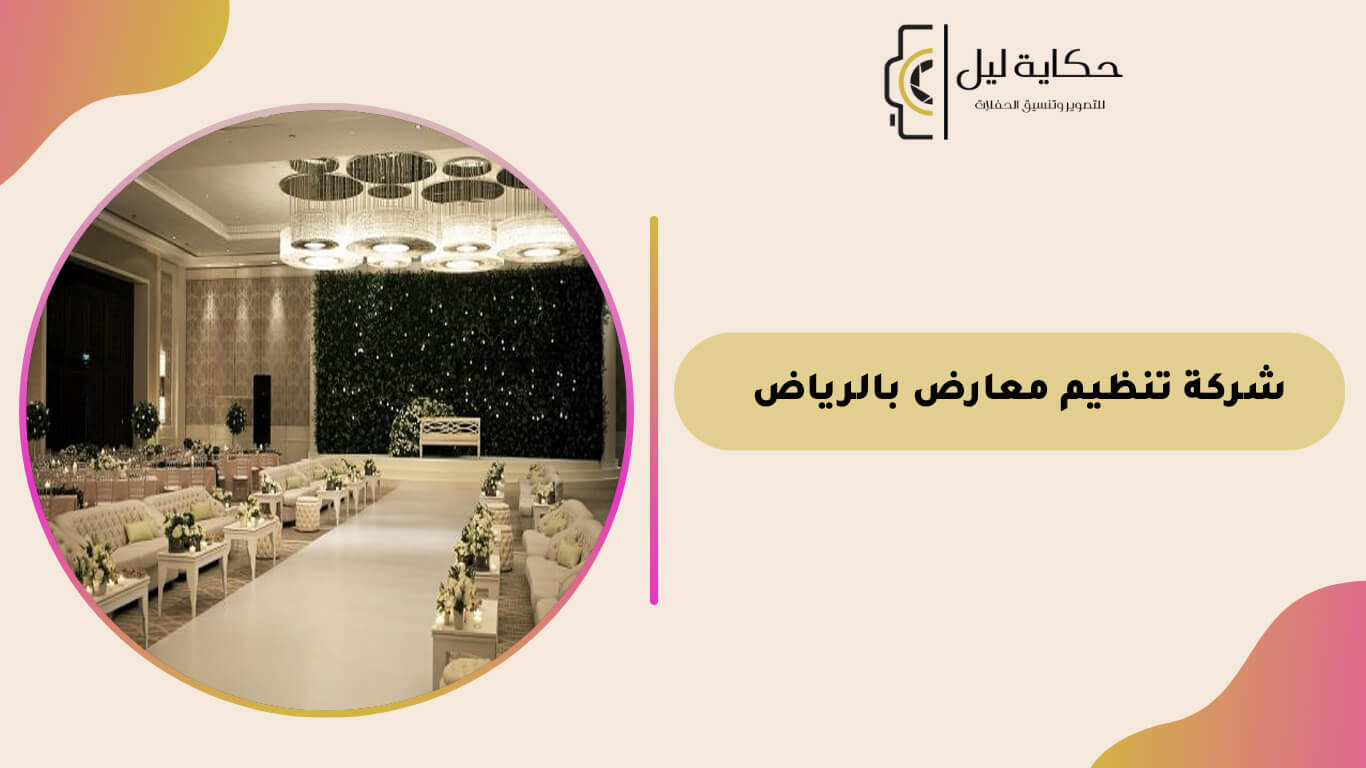 شركة تنظيم معارض بالرياض