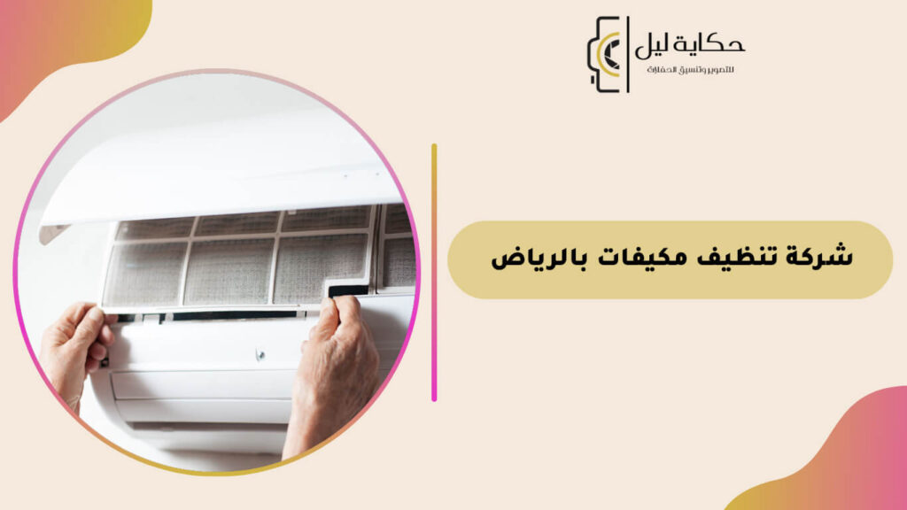 شركة تنظيف مكيفات بالرياض