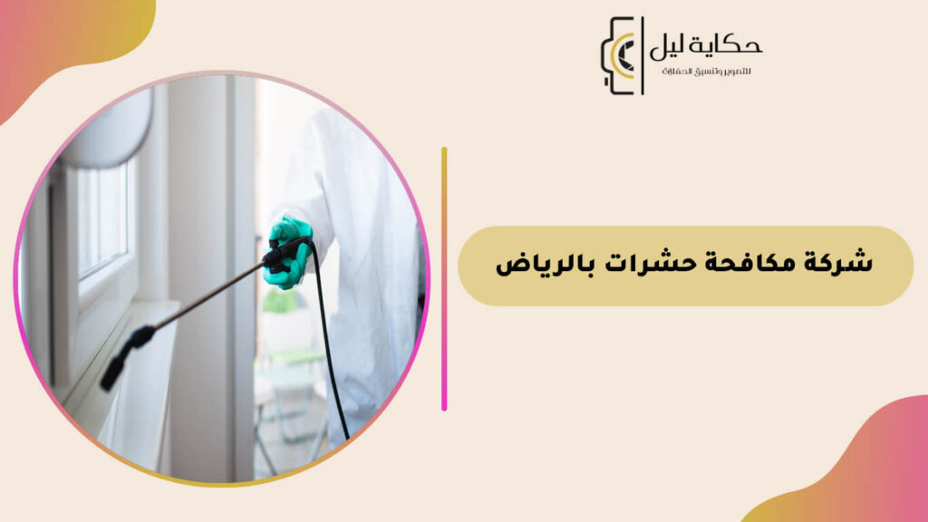 شركة مكافحة حشرات بالرياض