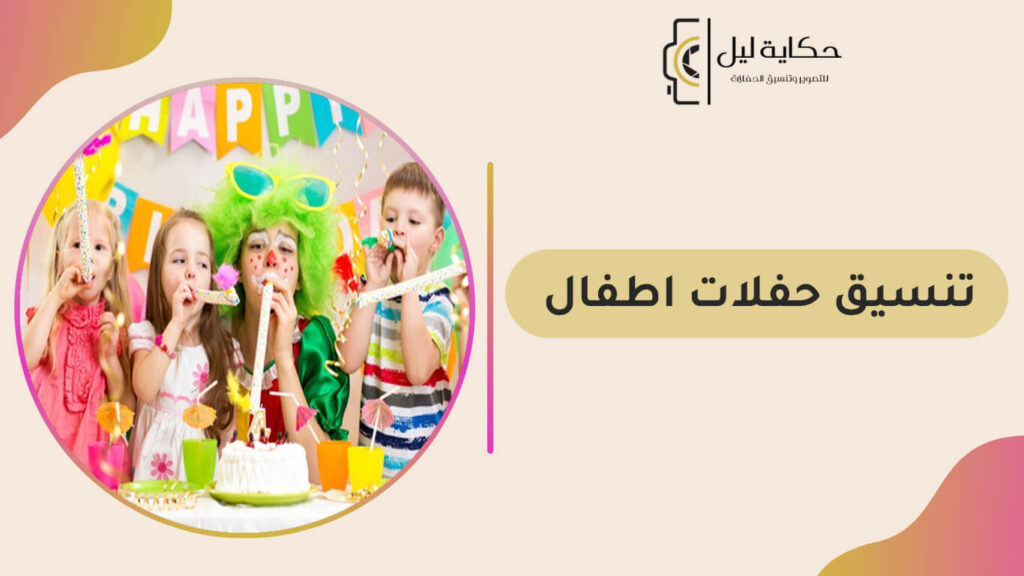 تنسيق حفلات أطفال
