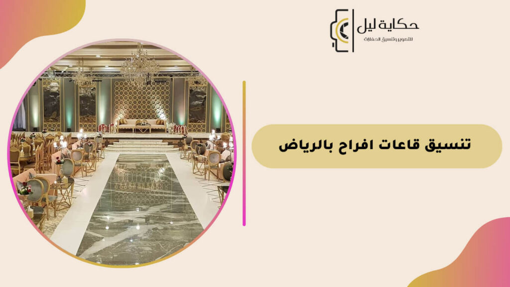 تنسيق قاعات افراح بالرياض