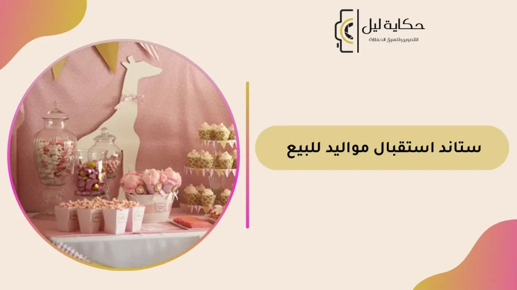 ستاند استقبال مواليد للبيع