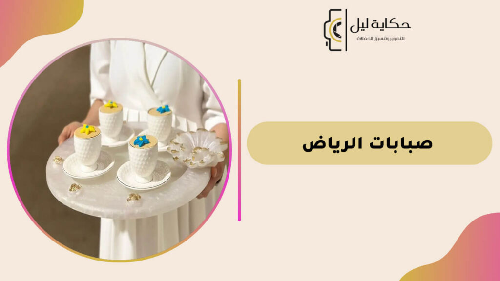 صبابات الرياض
