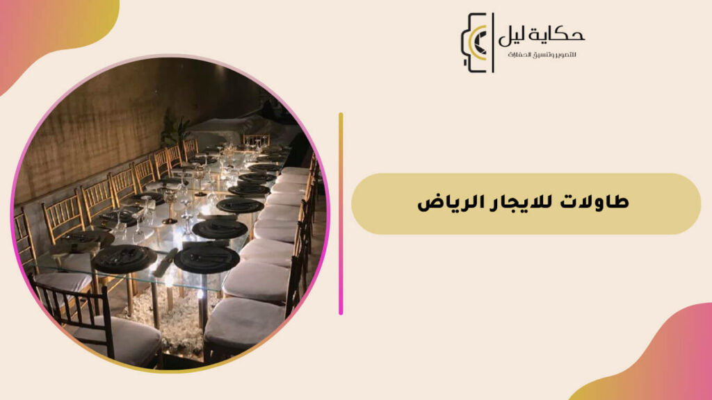 طاولات للايجار الرياض