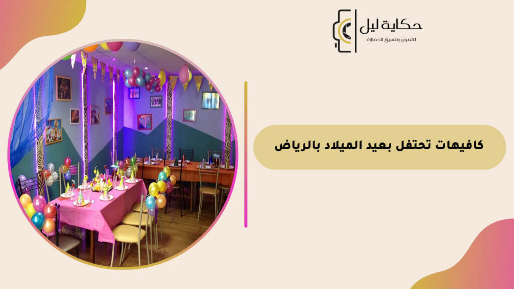 كافيهات تحتفل بعيد الميلاد بالرياض