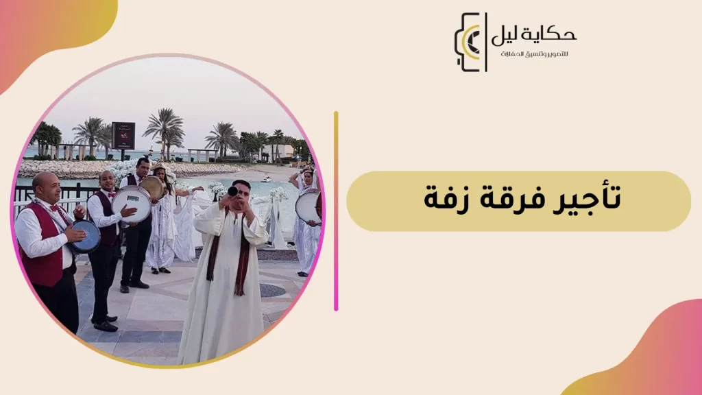 تأجير فرقة زفة
