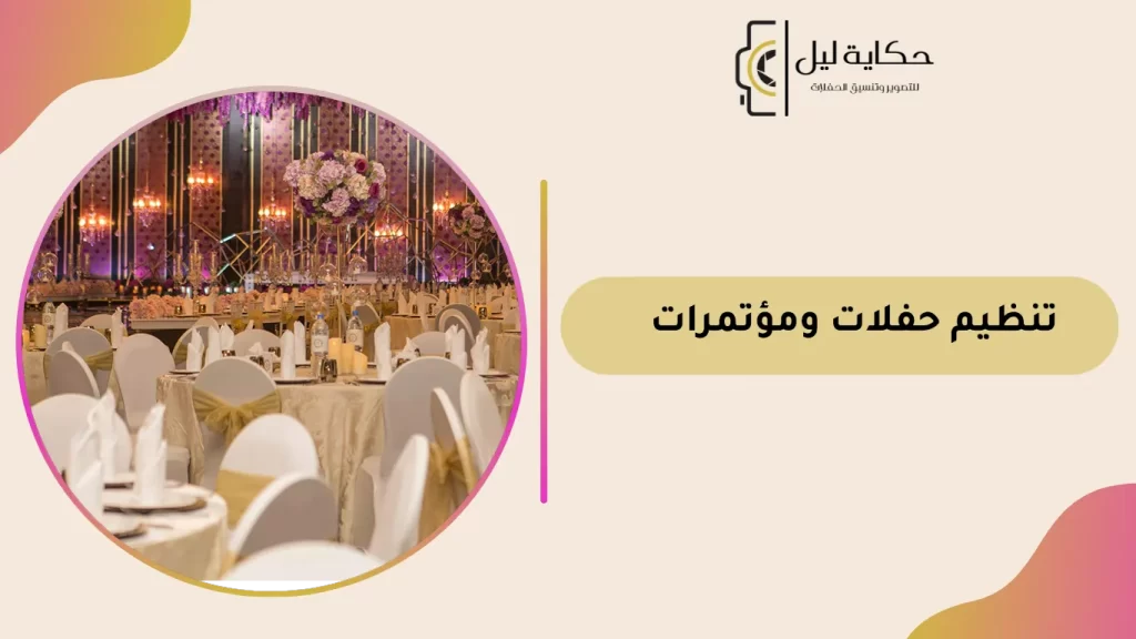 تنظيم حفلات ومؤتمرات