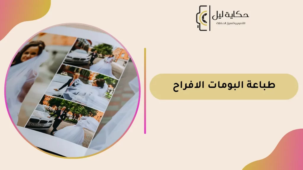 طباعة البومات الافراح