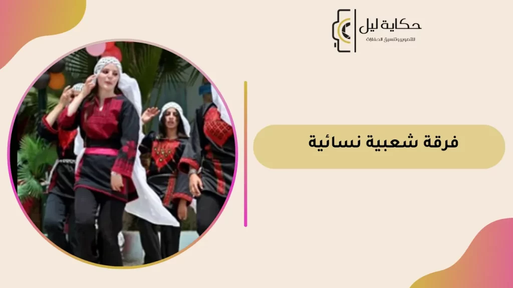 فرقة شعبية نسائية بالرياض