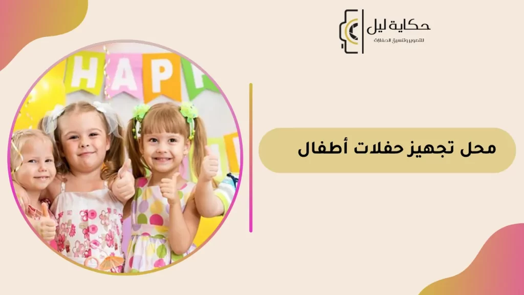 محل تجهيز حفلات أطفال