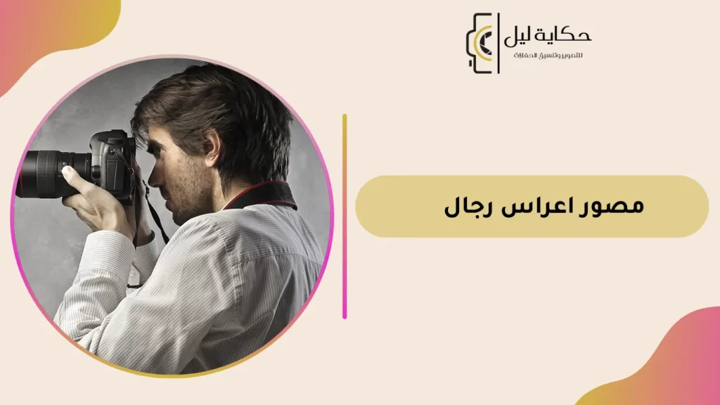 مصور اعراس رجال