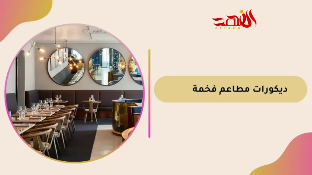 ديكورات مطاعم فخمة