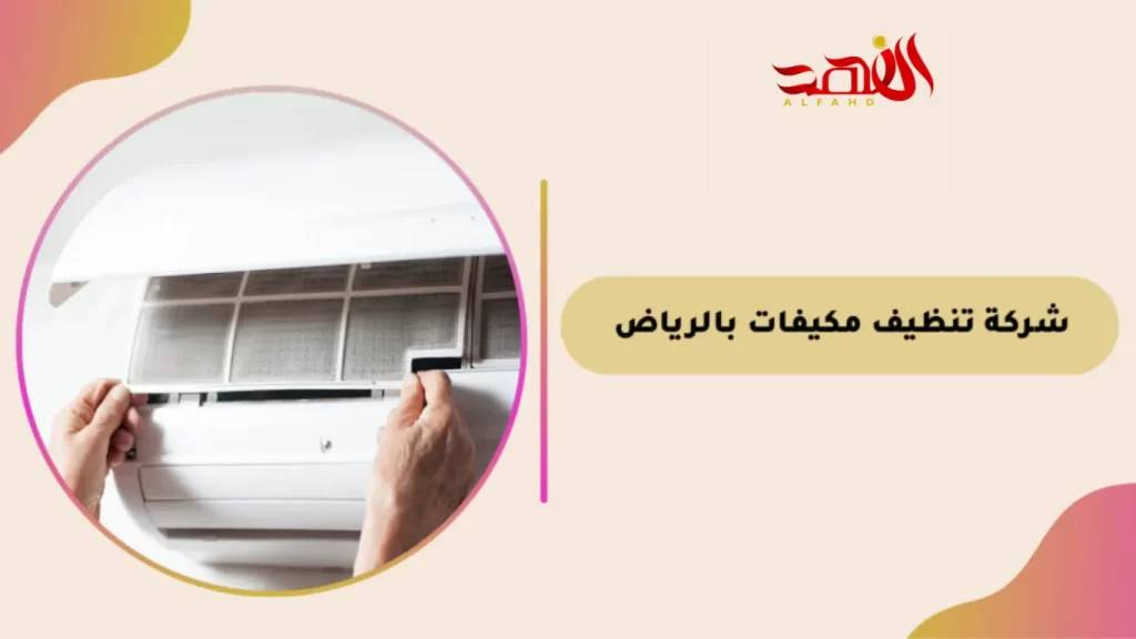 شركة تنظيف مكيفات بالرياض