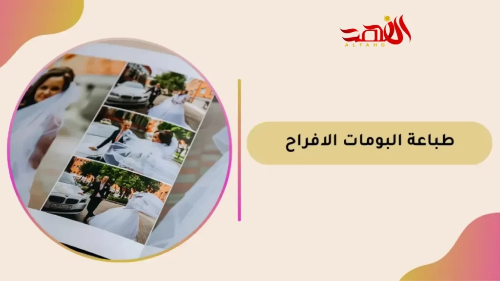 طباعة البومات الافراح