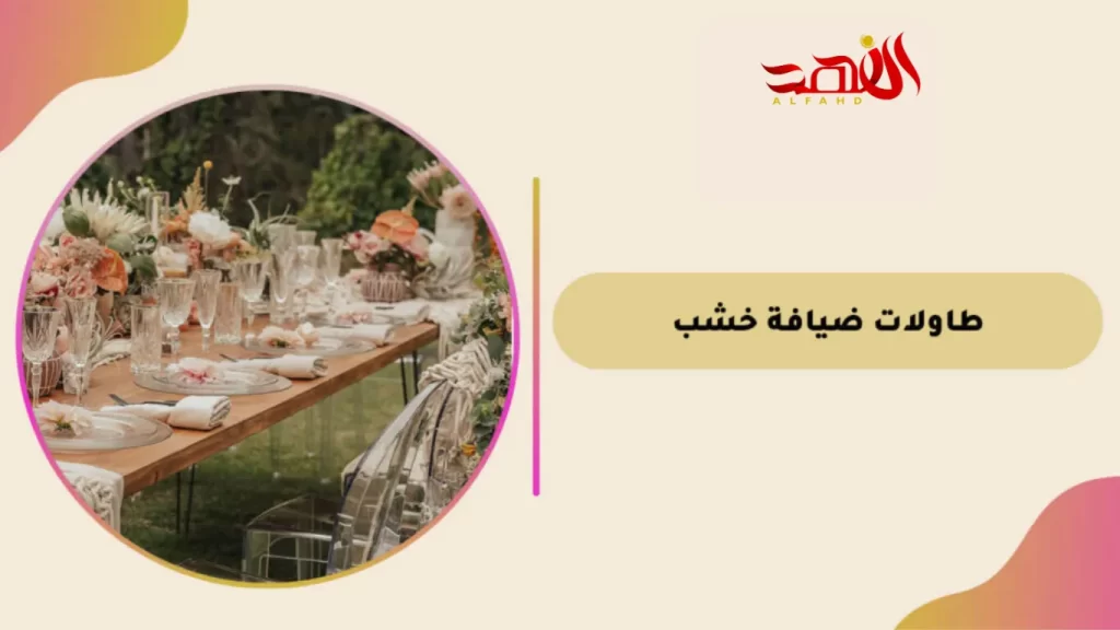 طاولات ضيافة خشب