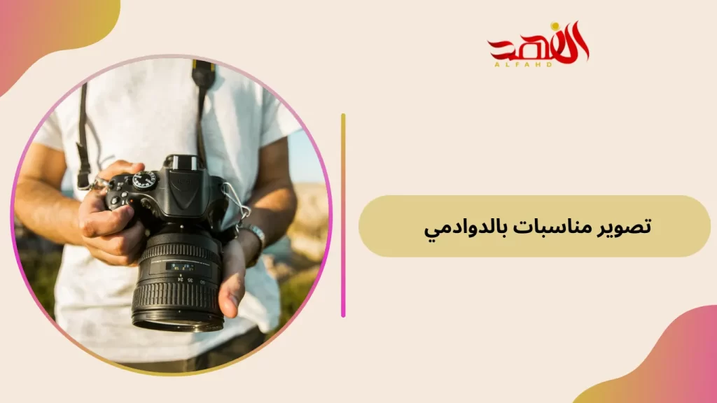 تصوير مناسبات بالدوادمي