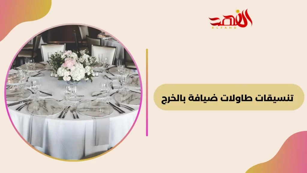 تنسيقات طاولات ضيافة بالخرج