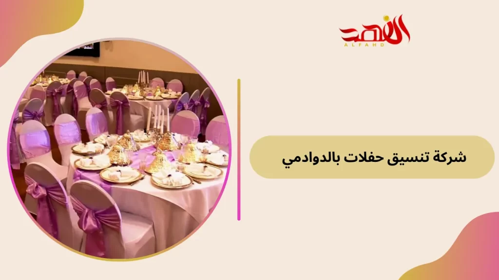 شركة تنسيق حفلات بالدوادمي