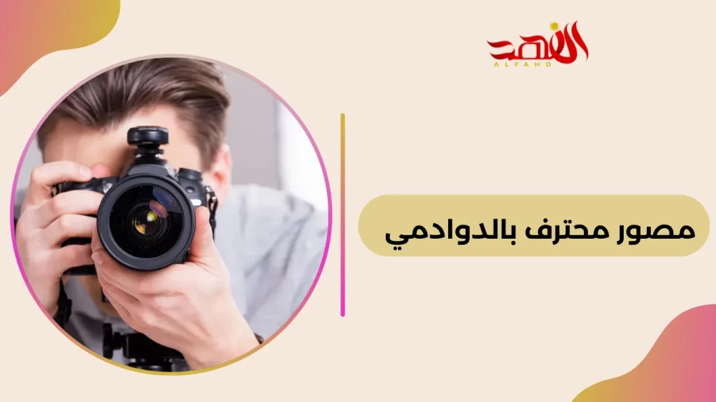 مصور محترف بالدوادمي