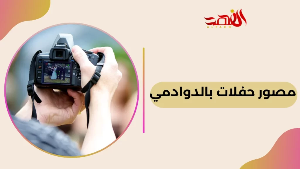 مصور حفلات بالدوادمي 