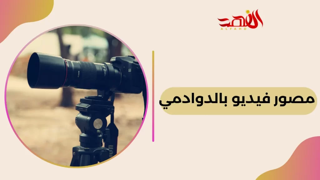 مصور فيديو بالدوادمي 