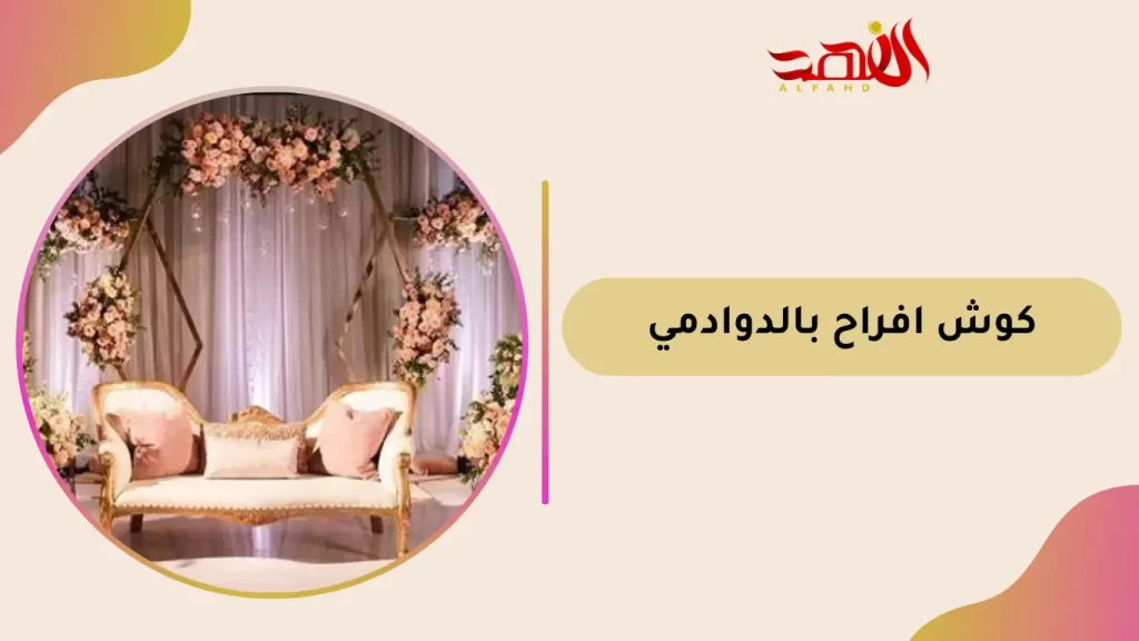 كوش افراح بالدوادمي