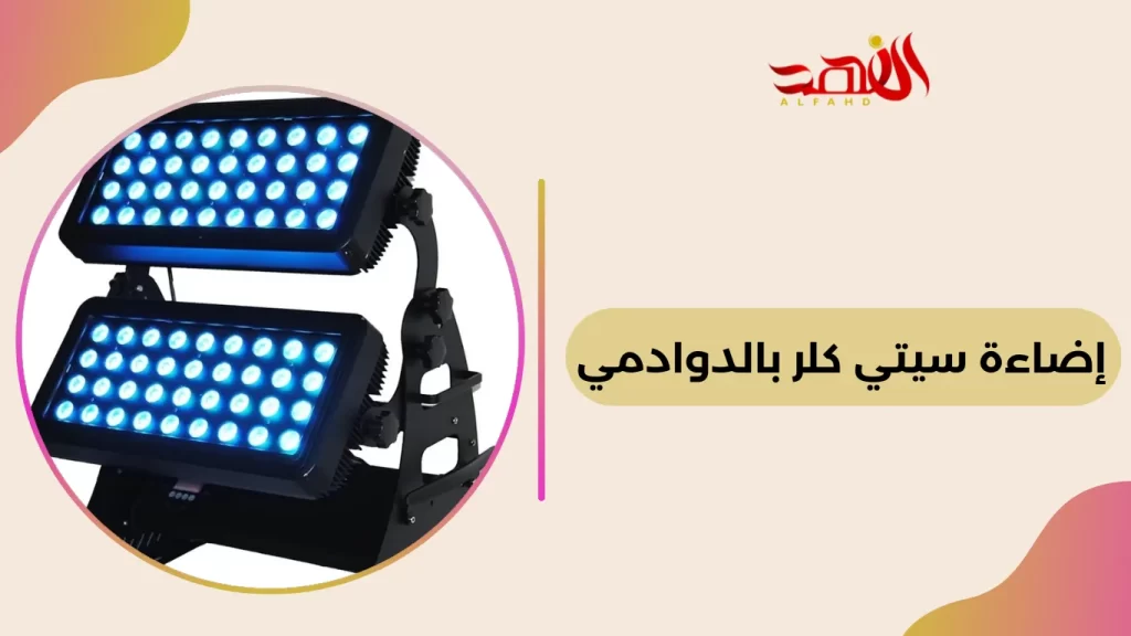 إضاءة سيتي كلر بالدوادمي 
