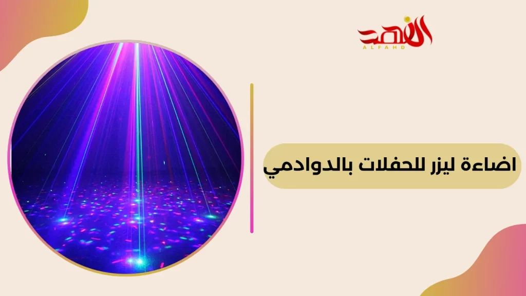 اضاءة ليزر للحفلات بالدوادمي