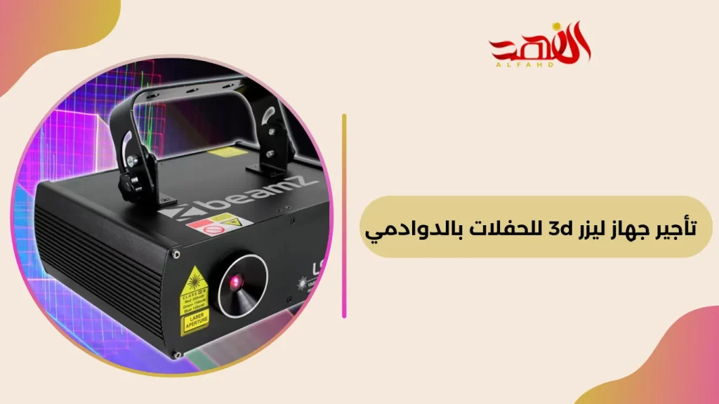 تأجير جهاز ليزر 3d للحفلات بالدوادمي 