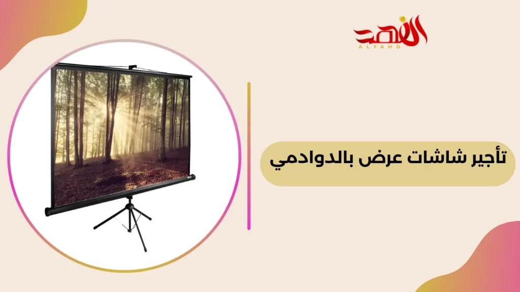 تأجير شاشات عرض بالدوادمي