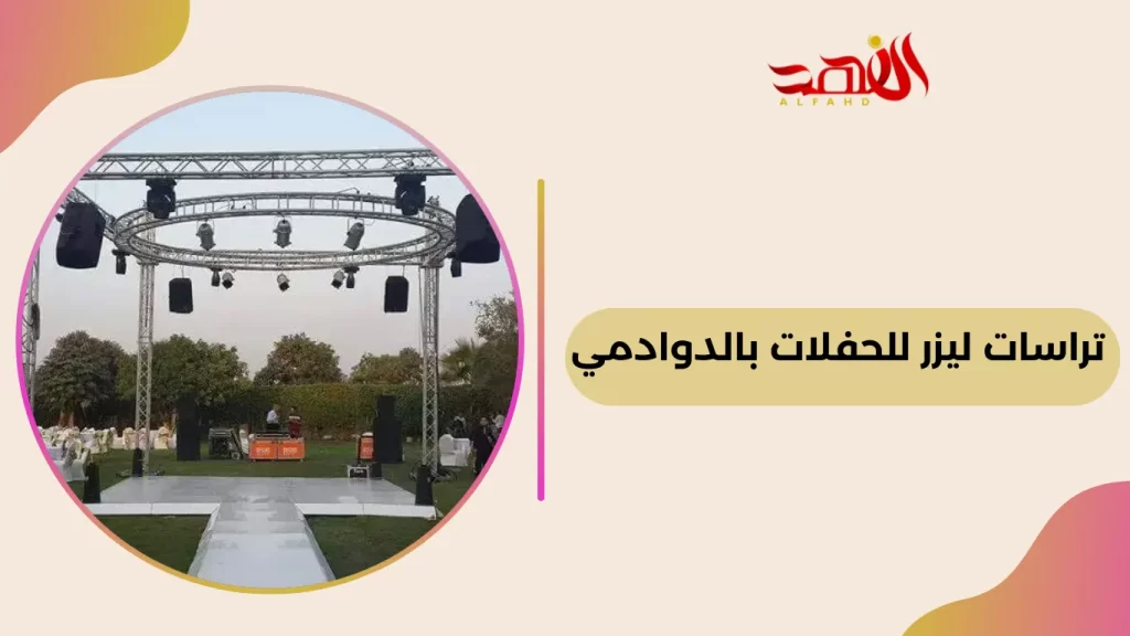 تراسات ليزر للحفلات بالدوادمي 