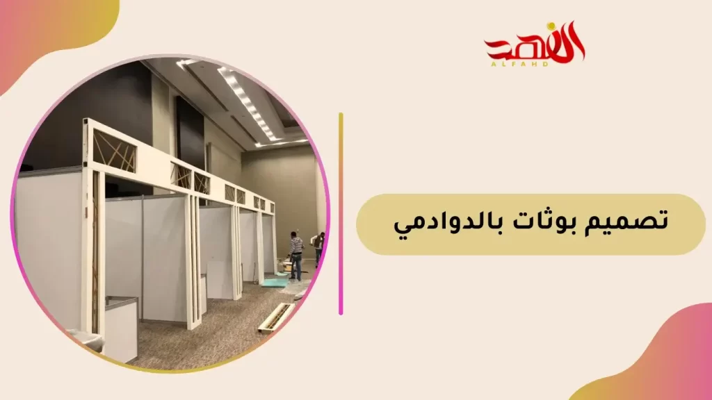 تصميم بوثات بالدوادمي